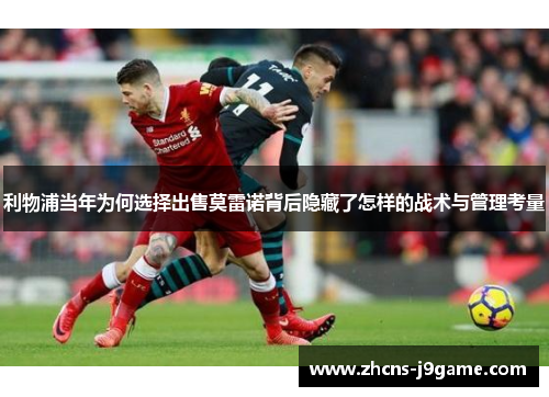 利物浦当年为何选择出售莫雷诺背后隐藏了怎样的战术与管理考量