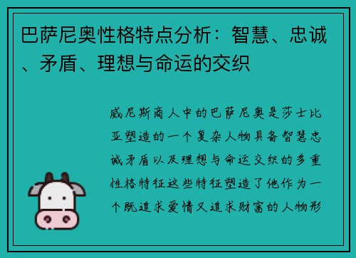 巴萨尼奥性格特点分析:智慧、忠诚、矛盾、理想与命运的交织 巴萨尼奥性格特点分析:智慧、忠诚、矛盾、理想与命运的交织