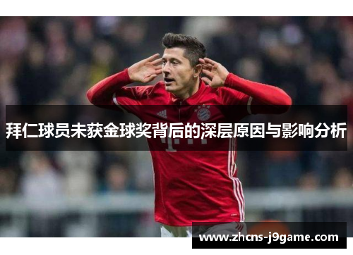 拜仁球员未获金球奖背后的深层原因与影响分析 拜仁球员未获金球奖背后的深层原因与影响分析