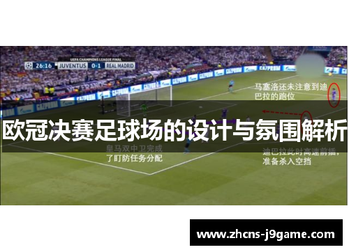欧冠决赛足球场的设计与氛围解析 欧冠决赛足球场的设计与氛围解析
