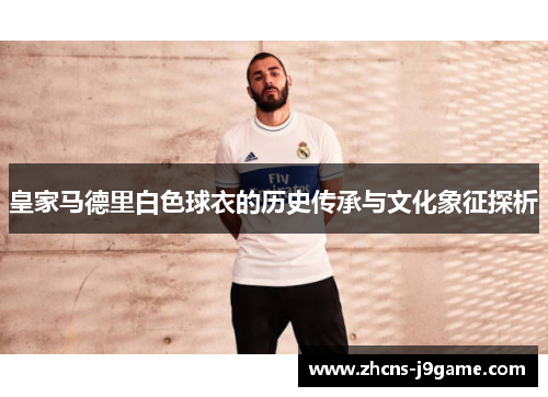 皇家马德里白色球衣的历史传承与文化象征探析 皇家马德里白色球衣的历史传承与文化象征探析