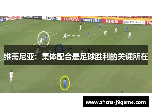 维蒂尼亚:集体配合是足球胜利的关键所在 维蒂尼亚:集体配合是足球胜利的关键所在