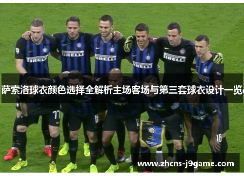 萨索洛球衣颜色选择全解析主场客场与第三套球衣设计一览