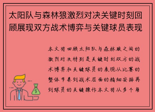 太阳队与森林狼激烈对决关键时刻回顾展现双方战术博弈与关键球员表现