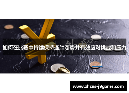 如何在比赛中持续保持连胜态势并有效应对挑战和压力 如何在比赛中持续保持连胜态势并有效应对挑战和压力