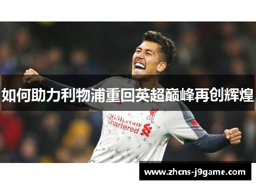 如何助力利物浦重回英超巅峰再创辉煌
