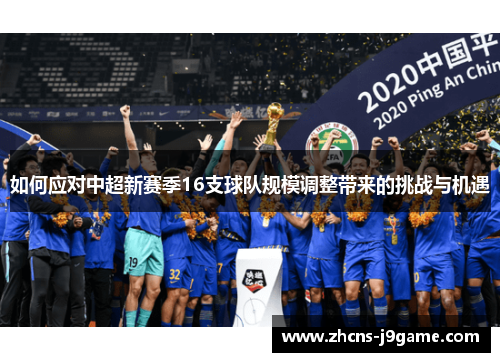 如何应对中超新赛季16支球队规模调整带来的挑战与机遇 如何应对中超新赛季16支球队规模调整带来的挑战与机遇