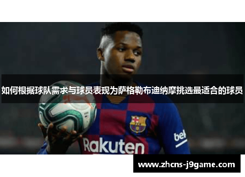 如何根据球队需求与球员表现为萨格勒布迪纳摩挑选最适合的球员