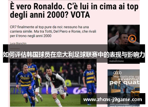 如何评估韩国球员在意大利足球联赛中的表现与影响力