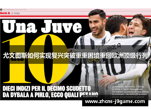 尤文图斯如何实现复兴突破重重困境重回欧洲顶级行列