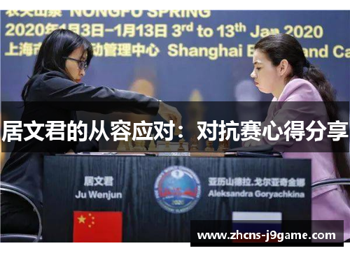 居文君的从容应对:对抗赛心得分享 居文君的从容应对:对抗赛心得分享