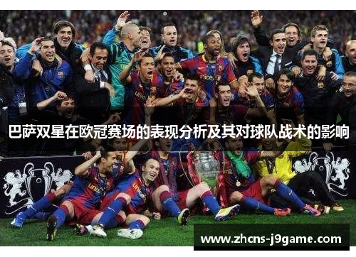 巴萨双星在欧冠赛场的表现分析及其对球队战术的影响