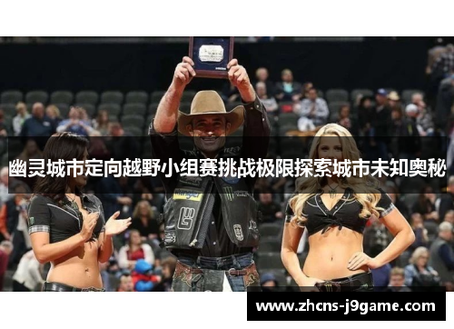 幽灵城市定向越野小组赛挑战极限探索城市未知奥秘