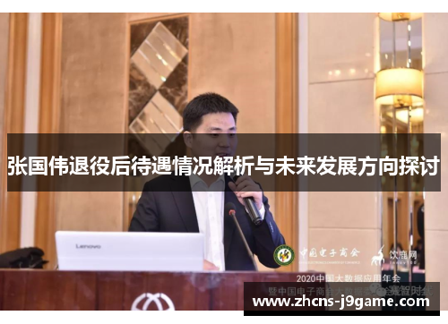 张国伟退役后待遇情况解析与未来发展方向探讨