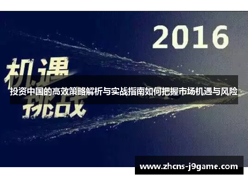 投资中国的高效策略解析与实战指南如何把握市场机遇与风险