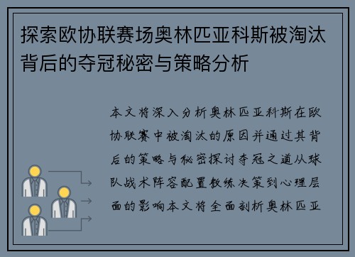 探索欧协联赛场奥林匹亚科斯被淘汰背后的夺冠秘密与策略分析