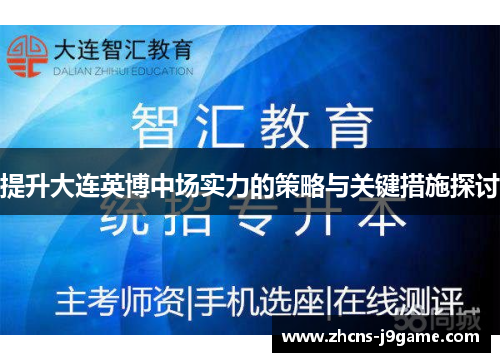 提升大连英博中场实力的策略与关键措施探讨 提升大连英博中场实力的策略与关键措施探讨