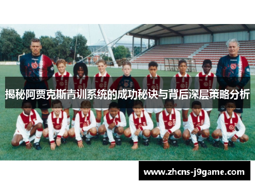 揭秘阿贾克斯青训系统的成功秘诀与背后深层策略分析 揭秘阿贾克斯青训系统的成功秘诀与背后深层策略分析
