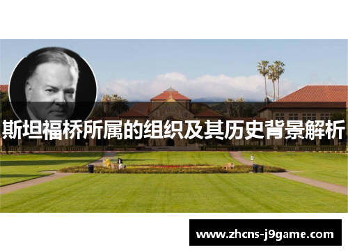 斯坦福桥所属的组织及其历史背景解析 斯坦福桥所属的组织及其历史背景解析