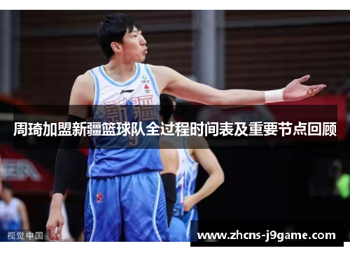 周琦加盟新疆篮球队全过程时间表及重要节点回顾