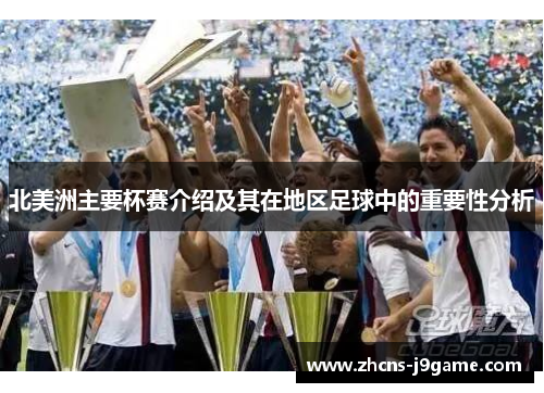 北美洲主要杯赛介绍及其在地区足球中的重要性分析