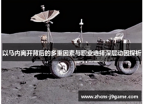 以马内离开背后的多重因素与职业选择深层动因探析 以马内离开背后的多重因素与职业选择深层动因探析