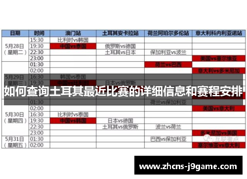 如何查询土耳其最近比赛的详细信息和赛程安排 如何查询土耳其最近比赛的详细信息和赛程安排