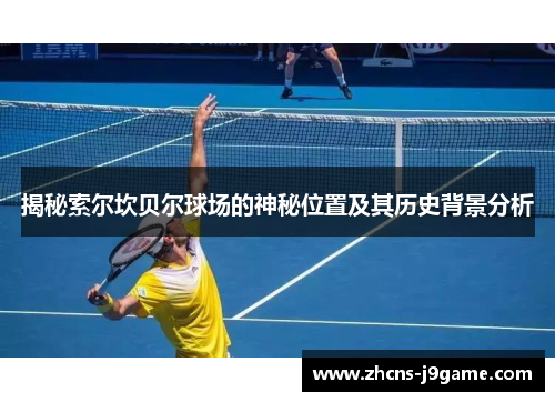 揭秘索尔坎贝尔球场的神秘位置及其历史背景分析