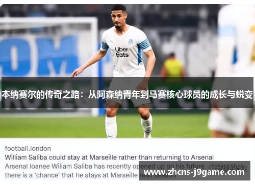 本纳赛尔的传奇之路：从阿森纳青年到马赛核心球员的成长与蜕变