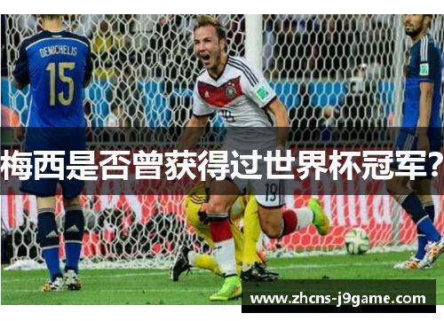 梅西是否曾获得过世界杯冠军? 梅西是否曾获得过世界杯冠军?