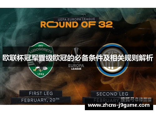 欧联杯冠军晋级欧冠的必备条件及相关规则解析
