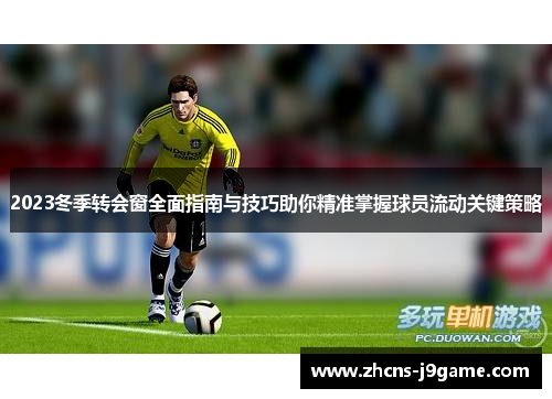 2023冬季转会窗全面指南与技巧助你精准掌握球员流动关键策略
