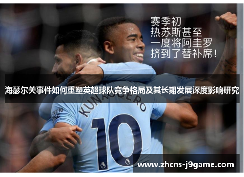 海瑟尔关事件如何重塑英超球队竞争格局及其长期发展深度影响研究