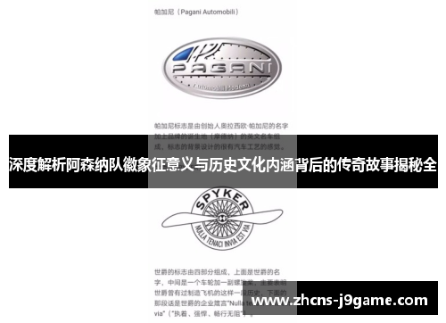深度解析阿森纳队徽象征意义与历史文化内涵背后的传奇故事揭秘全 深度解析阿森纳队徽象征意义与历史文化内涵背后的传奇故事揭秘全