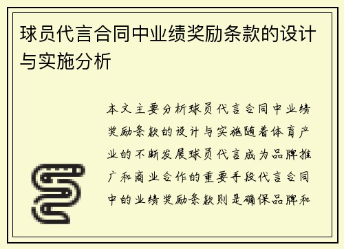 球员代言合同中业绩奖励条款的设计与实施分析 球员代言合同中业绩奖励条款的设计与实施分析