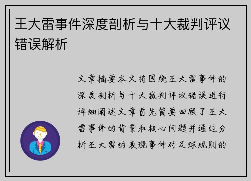 王大雷事件深度剖析与十大裁判评议错误解析 王大雷事件深度剖析与十大裁判评议错误解析