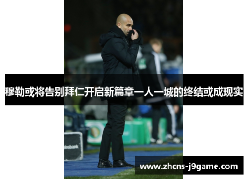 穆勒或将告别拜仁开启新篇章一人一城的终结或成现实 穆勒或将告别拜仁开启新篇章一人一城的终结或成现实