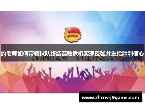 约老师如何带领球队终结连败危机实现反弹并重拾胜利信心 约老师如何带领球队终结连败危机实现反弹并重拾胜利信心