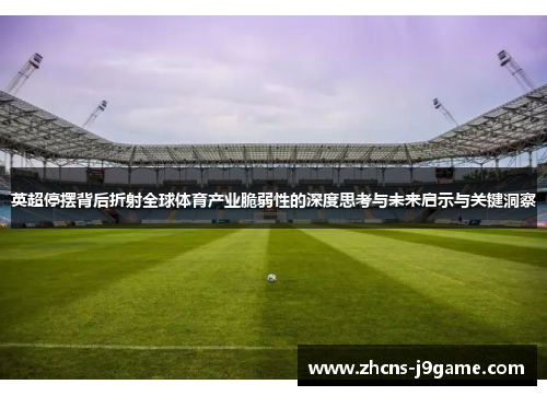 英超停摆背后折射全球体育产业脆弱性的深度思考与未来启示与关键洞察 英超停摆背后折射全球体育产业脆弱性的深度思考与未来启示与关键洞察