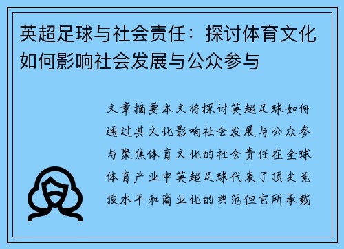 英超足球与社会责任:探讨体育文化如何影响社会发展与公众参与 英超足球与社会责任:探讨体育文化如何影响社会发展与公众参与