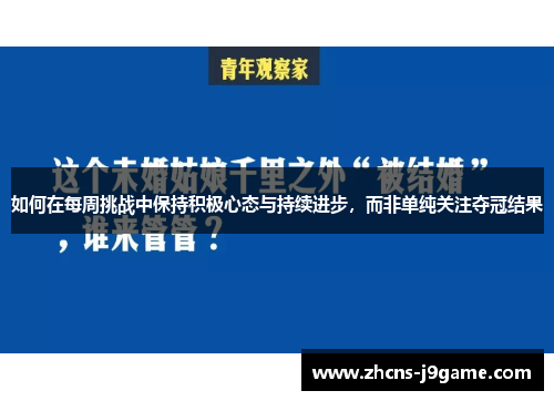 如何在每周挑战中保持积极心态与持续进步，而非单纯关注夺冠结果