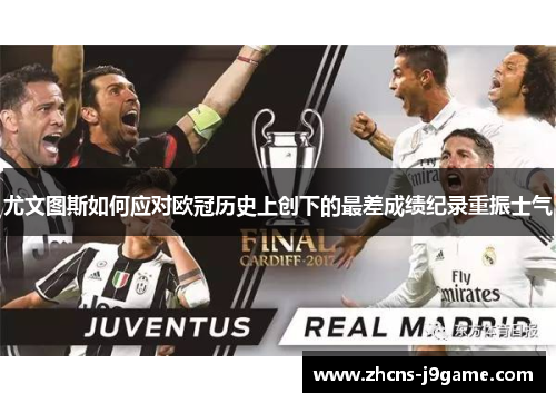 尤文图斯如何应对欧冠历史上创下的最差成绩纪录重振士气