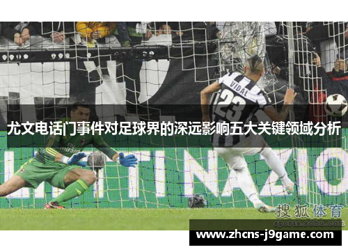 尤文电话门事件对足球界的深远影响五大关键领域分析