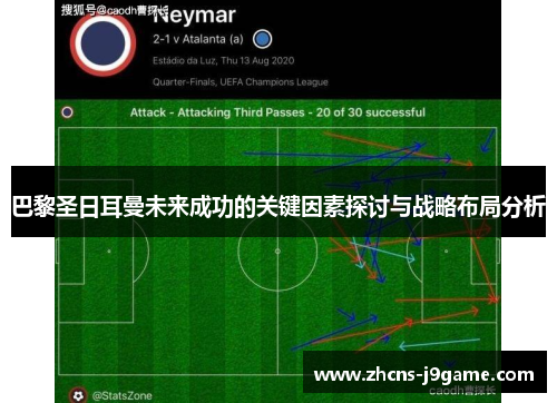 巴黎圣日耳曼未来成功的关键因素探讨与战略布局分析 巴黎圣日耳曼未来成功的关键因素探讨与战略布局分析