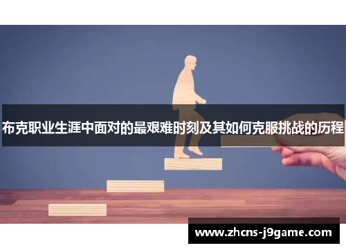 布克职业生涯中面对的最艰难时刻及其如何克服挑战的历程