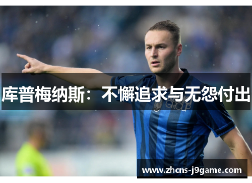 库普梅纳斯：不懈追求与无怨付出