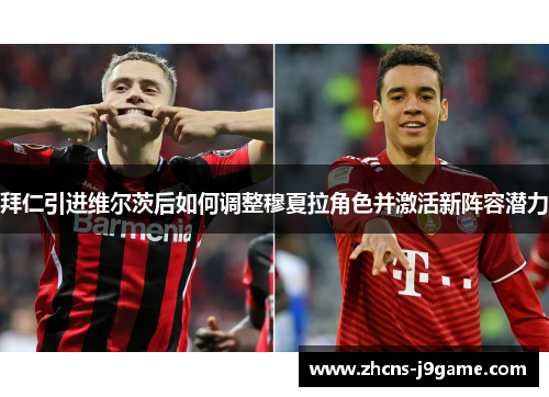 拜仁引进维尔茨后如何调整穆夏拉角色并激活新阵容潜力