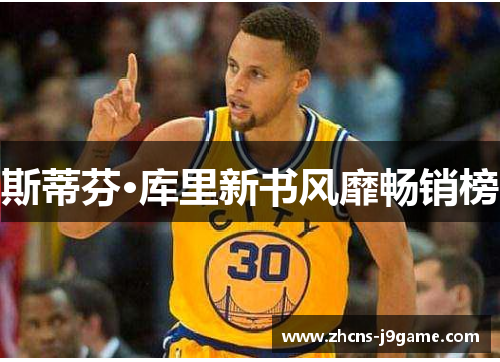 斯蒂芬·库里新书风靡畅销榜