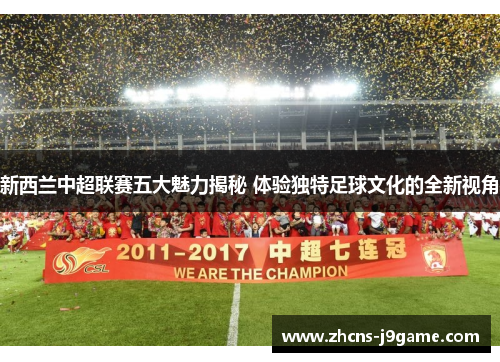 新西兰中超联赛五大魅力揭秘 体验独特足球文化的全新视角