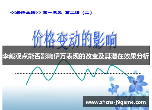 李毅观点能否影响伊万表现的改变及其潜在效果分析